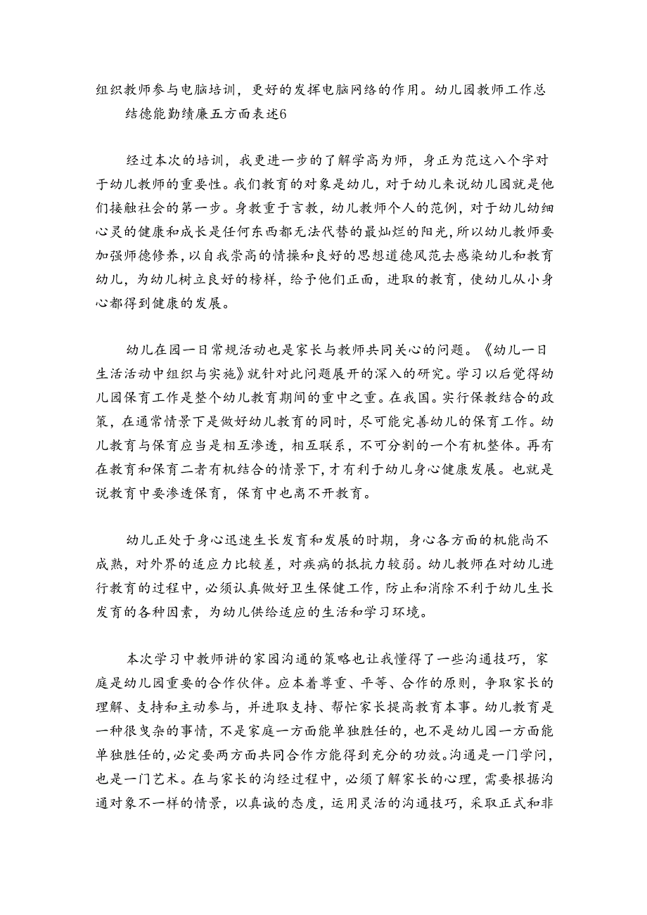 幼儿园教师工作总结德能勤绩廉五方面表述7篇.docx_第2页