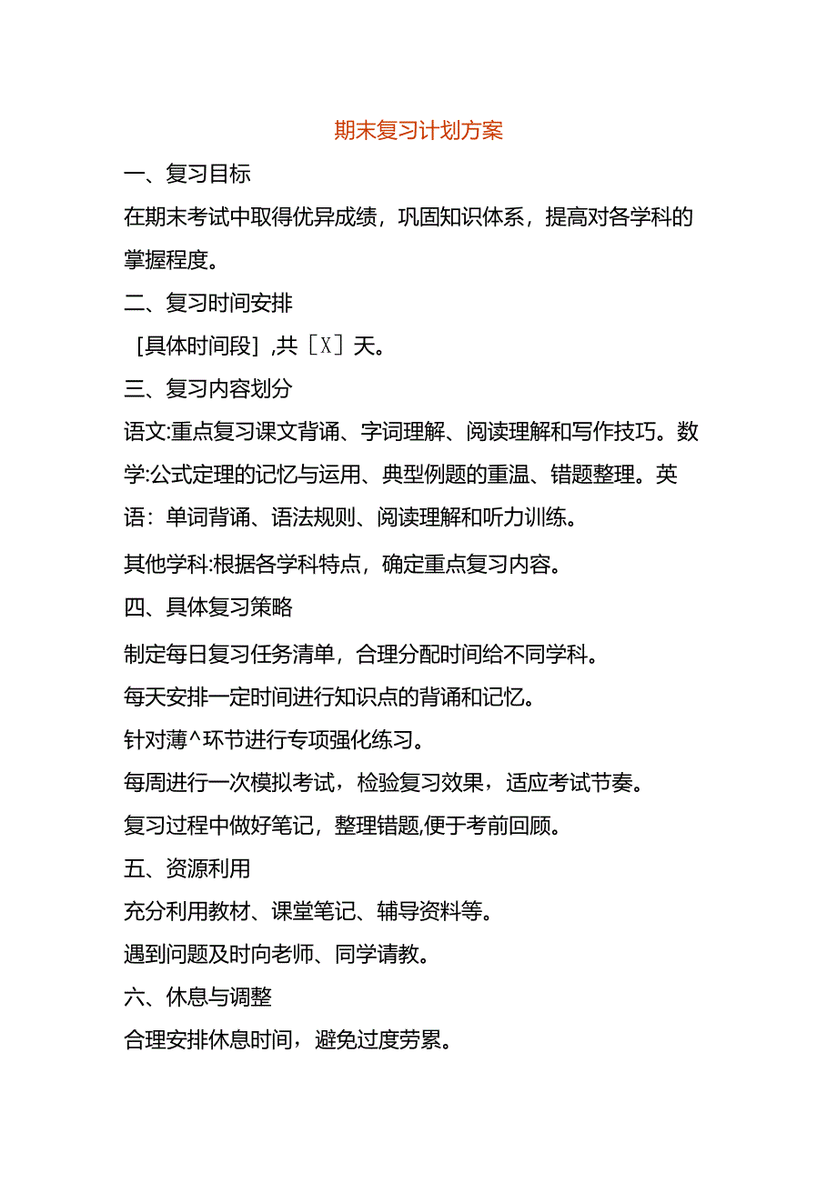 期末复习计划方案.docx_第1页