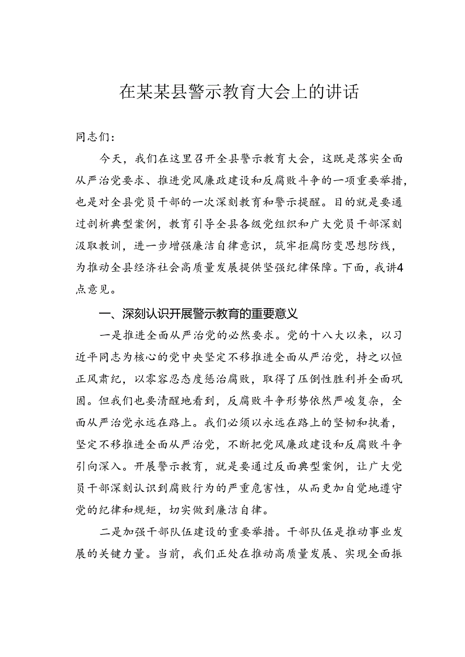 在某某县警示教育大会上的讲话.docx_第1页