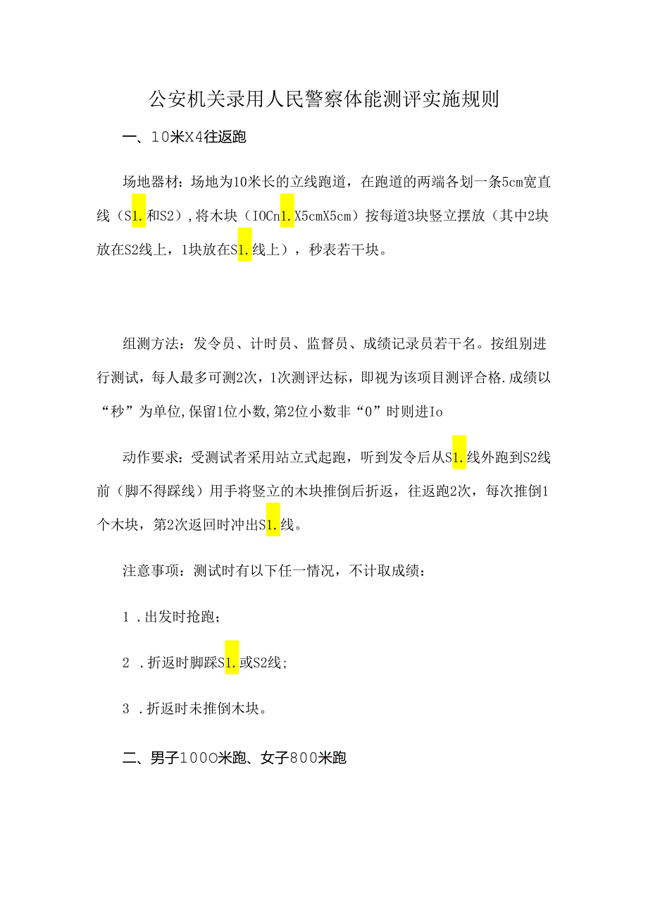 江西公安机关录用人民警察体能测评实施规则、公安机关录用人民警察体能测评项目和标准.docx_第1页