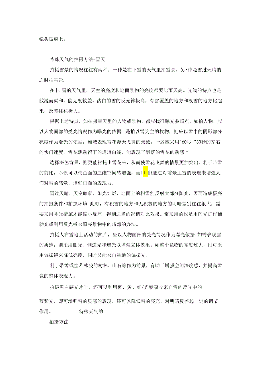 特殊天气的拍摄方法.docx_第2页