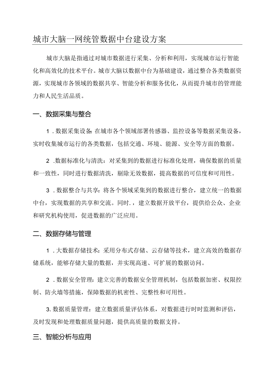 城市大脑一网统管数据中台建设方案.docx_第1页