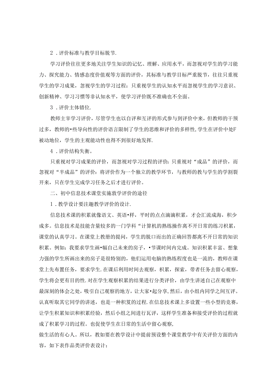 照亮初中信息技术课堂----教学评价 论文.docx_第2页