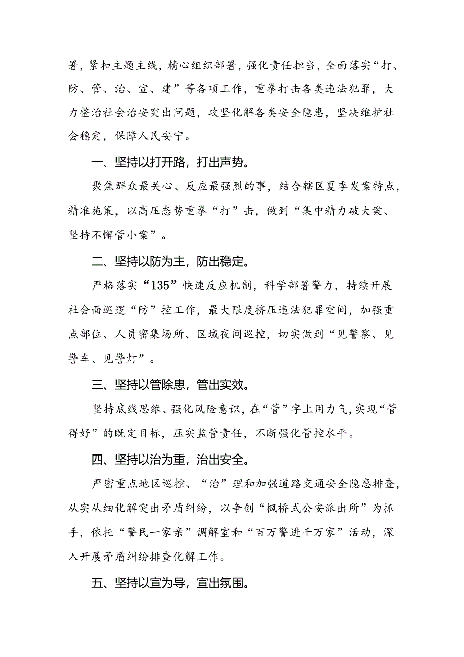 2024夏季治安打击整治“百日行动”情况汇报8篇.docx_第3页