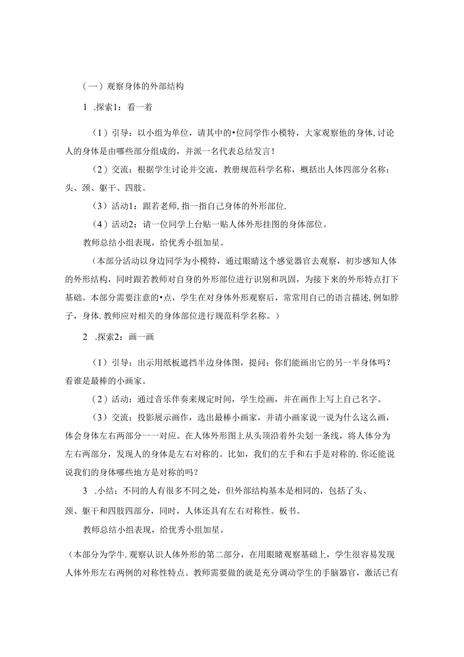 调动感官 科学观察 提升自我认知 论文.docx_第3页