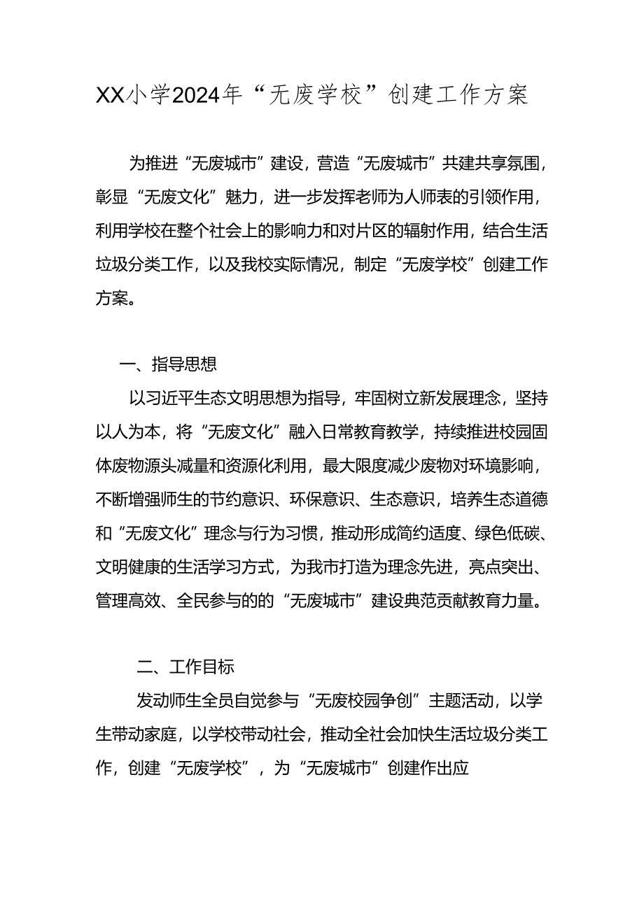 2024年“无废学校”创建工作方案 共四篇.docx_第1页