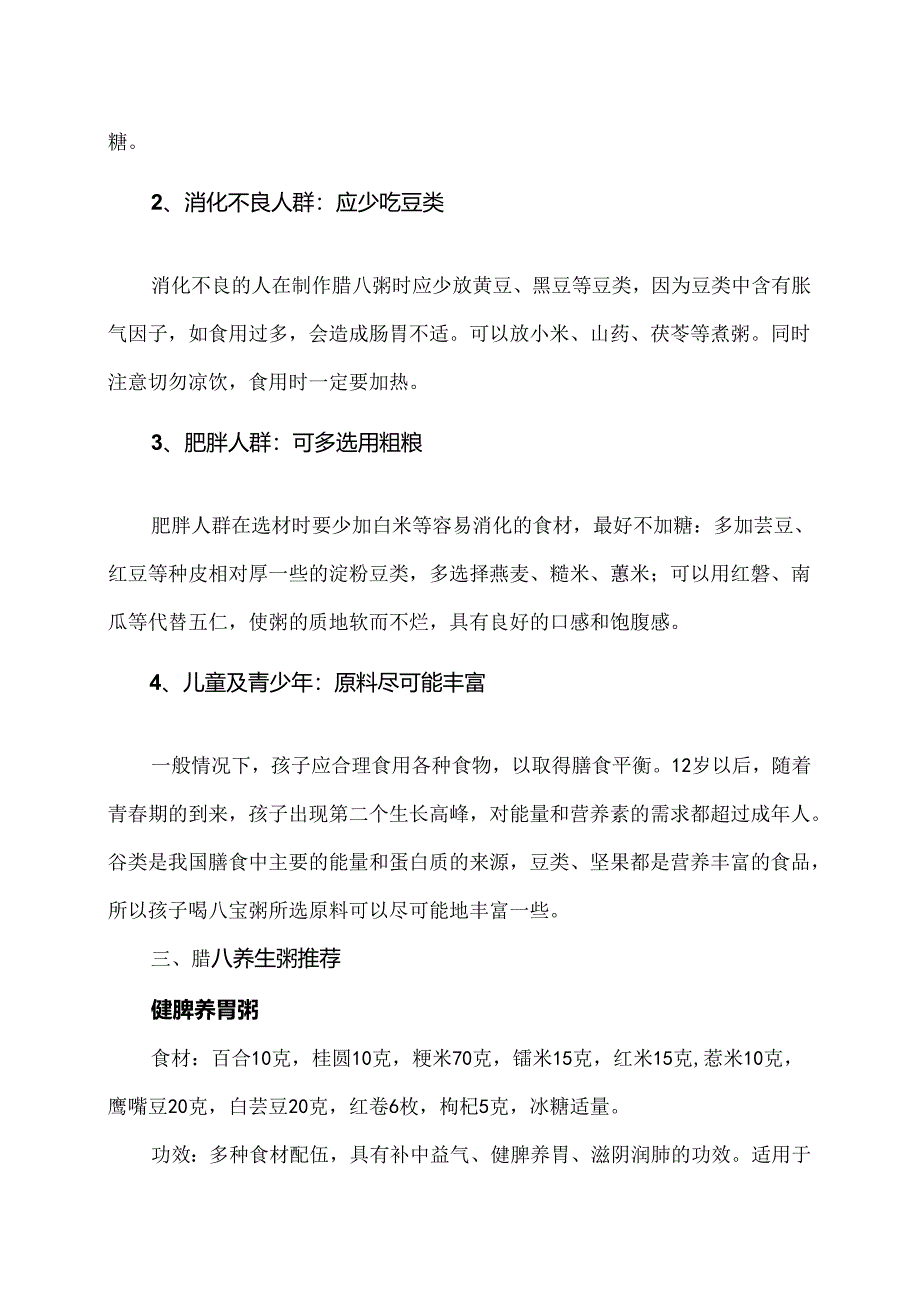 腊八粥喝粥养生须知（2015年版）.docx_第2页