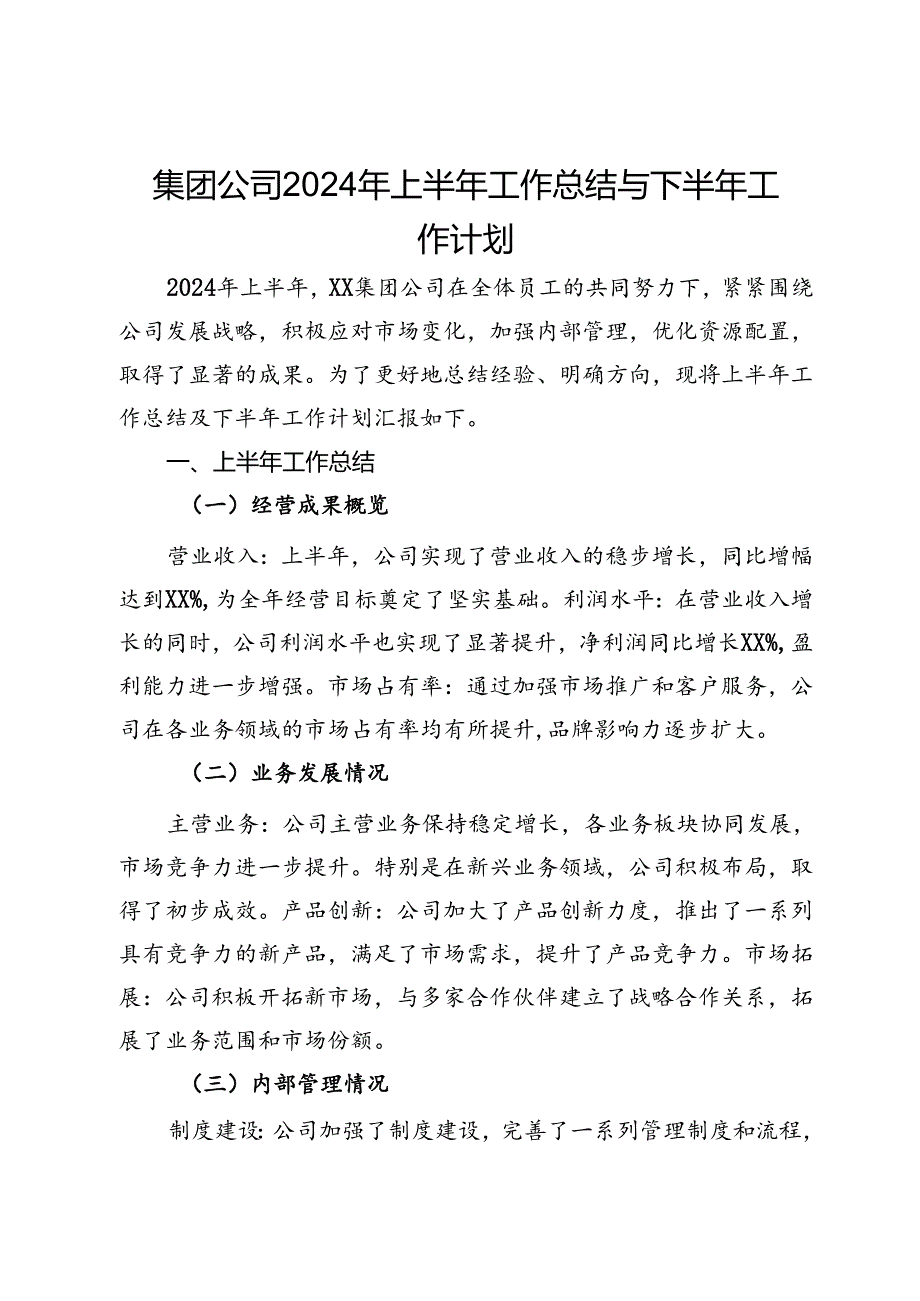 集团公司2024年上半年工作总结与下半年工作计划.docx_第1页