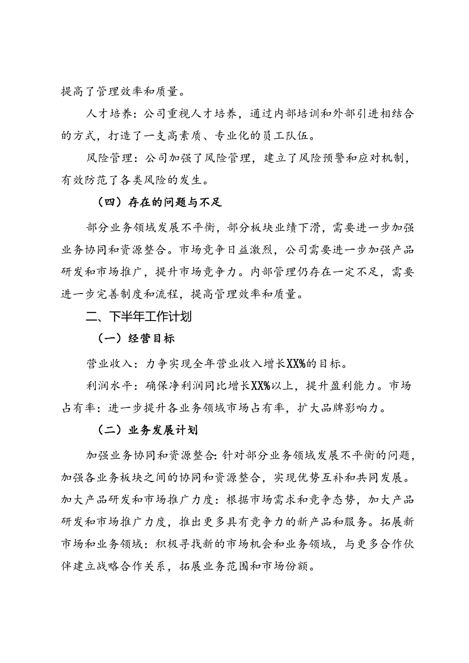 集团公司2024年上半年工作总结与下半年工作计划.docx_第2页