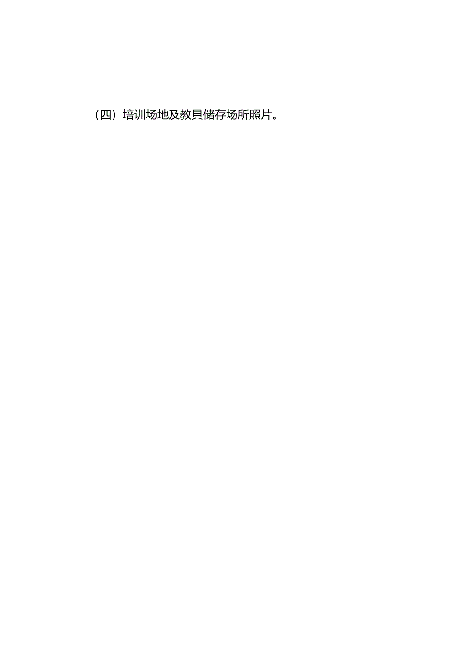 重庆市公众卫生应急技能培训基地申请表、评估表、验收报告、综合评分标准.docx_第2页