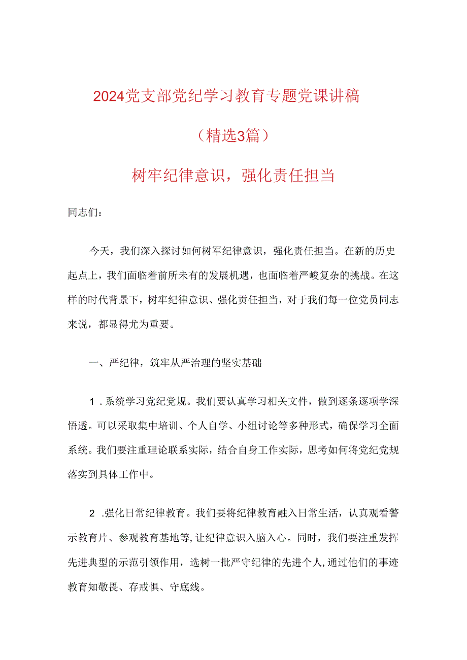 2024党支部党纪学习教育专题党课讲稿.docx_第1页