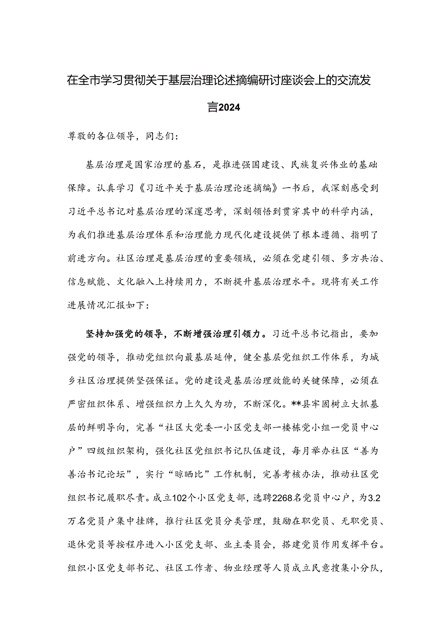 在全市学习贯彻关于基层治理论述摘编研讨座谈会上的交流发言2024.docx_第1页