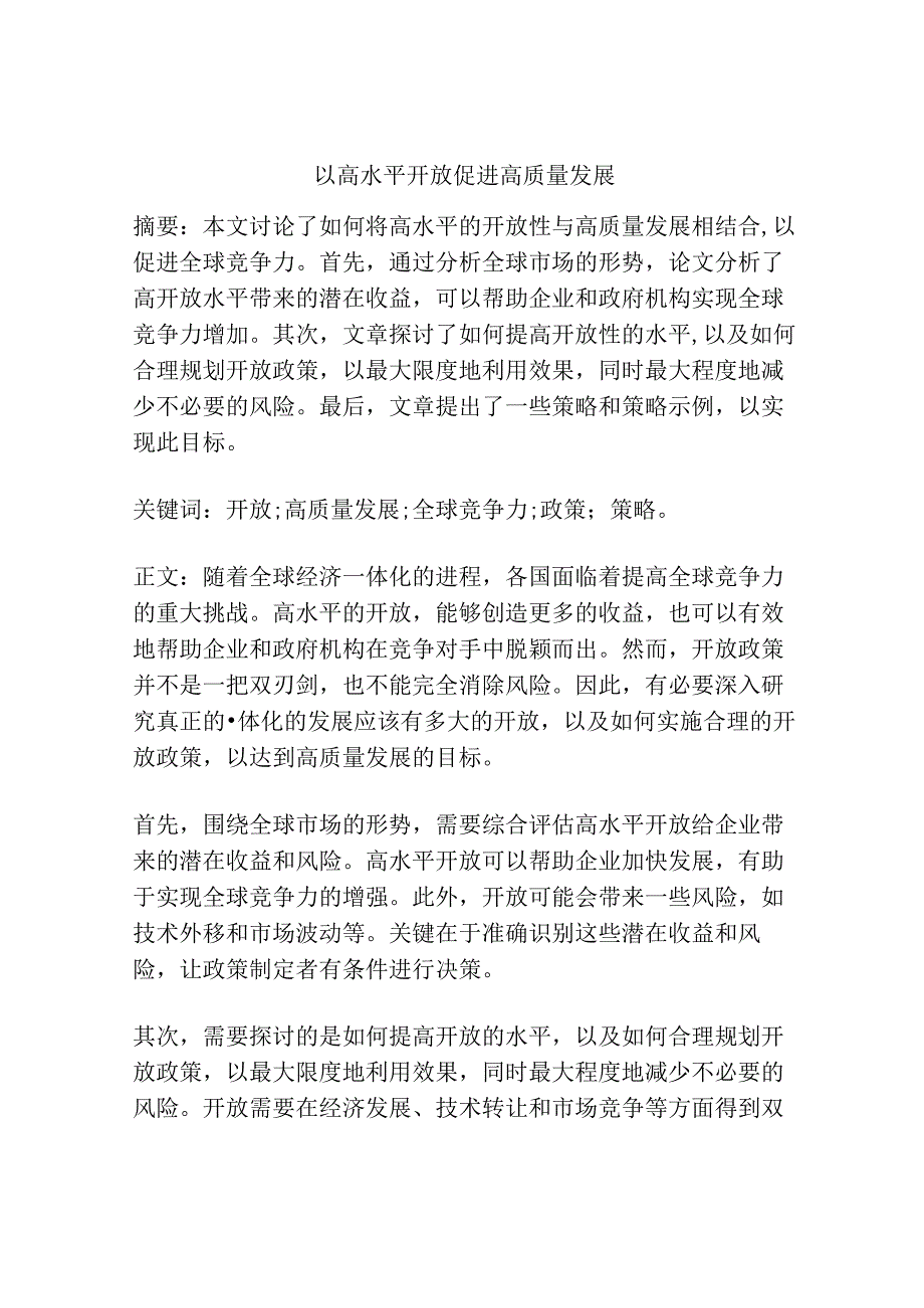 以高水平开放促进高质量发展.docx_第1页