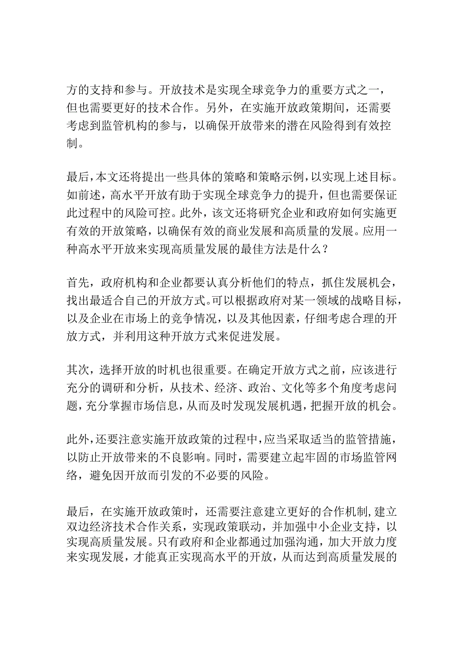 以高水平开放促进高质量发展.docx_第2页