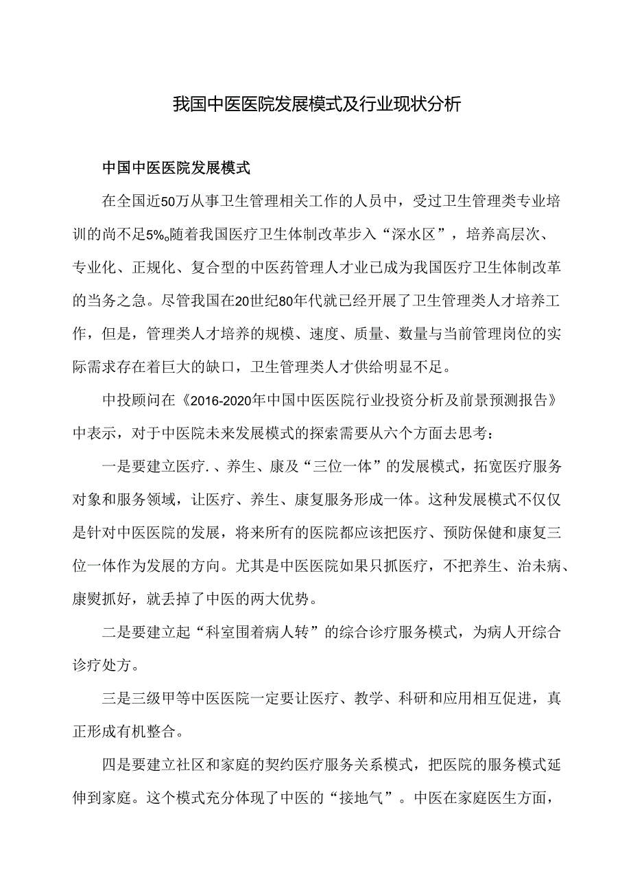 我国中医医院发展模式及行业现状分析（2015年）.docx_第1页