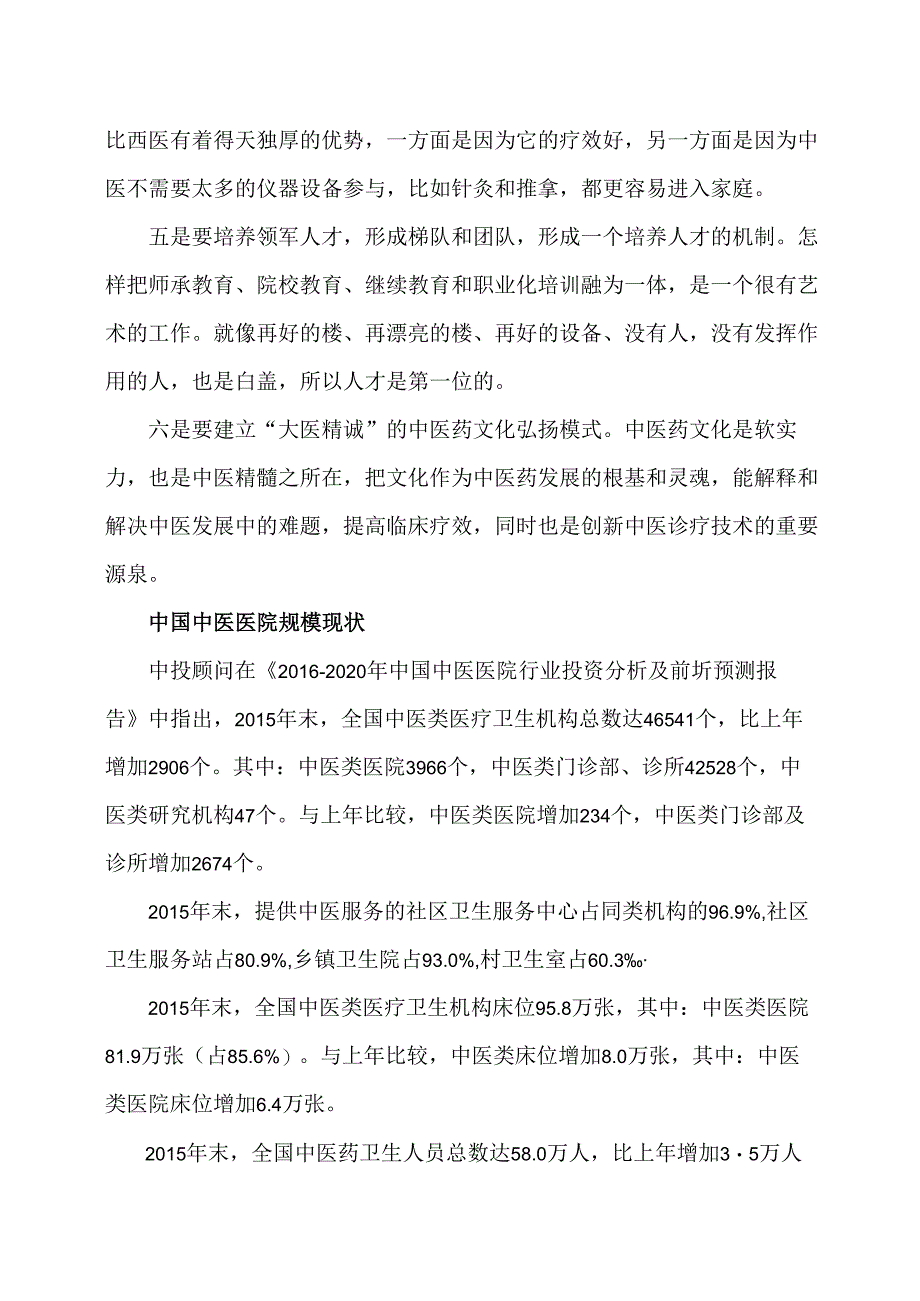 我国中医医院发展模式及行业现状分析（2015年）.docx_第2页