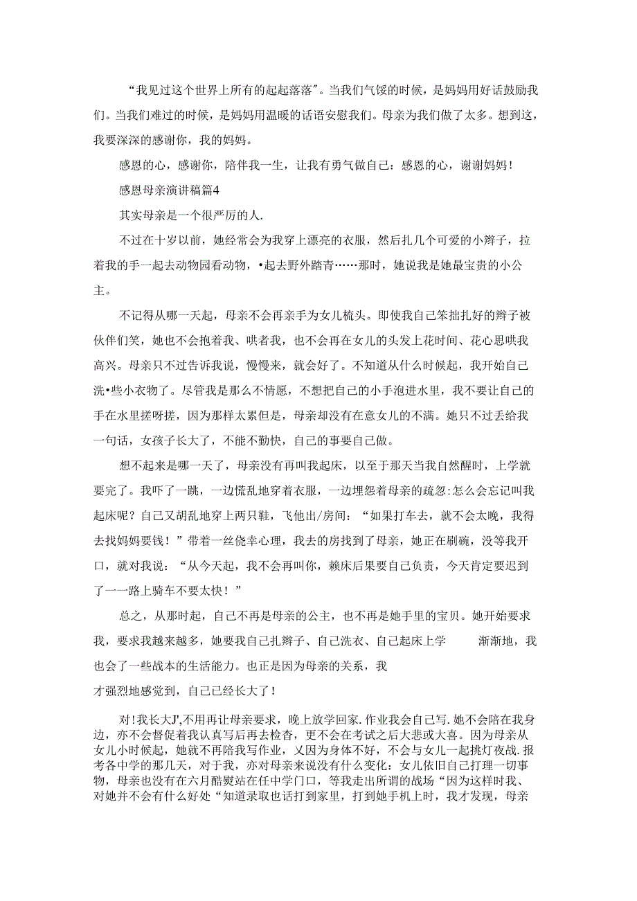 有关感恩母亲演讲稿模板合集7篇.docx_第3页