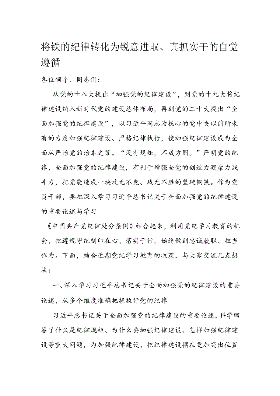 将铁的纪律转化为锐意进取、真抓实干的自觉遵循.docx_第1页