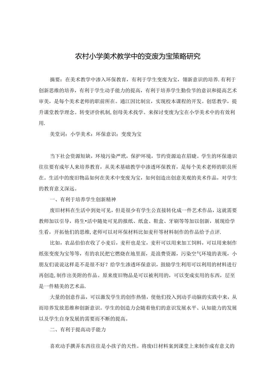 农村小学美术教学中的变废为宝策略研究 论文.docx_第1页