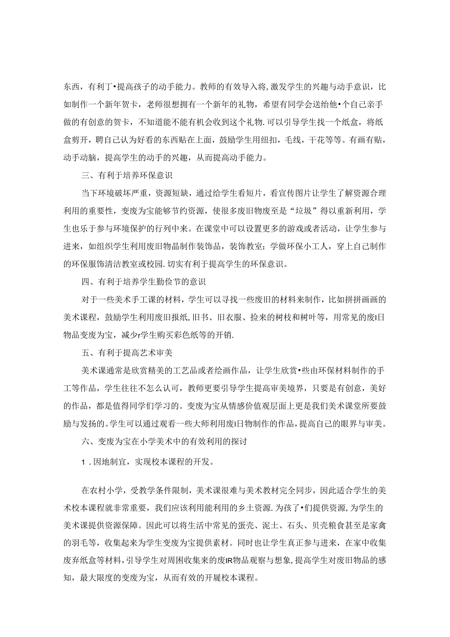 农村小学美术教学中的变废为宝策略研究 论文.docx_第2页