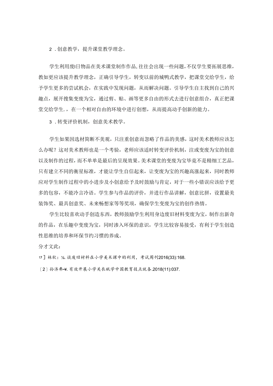 农村小学美术教学中的变废为宝策略研究 论文.docx_第3页