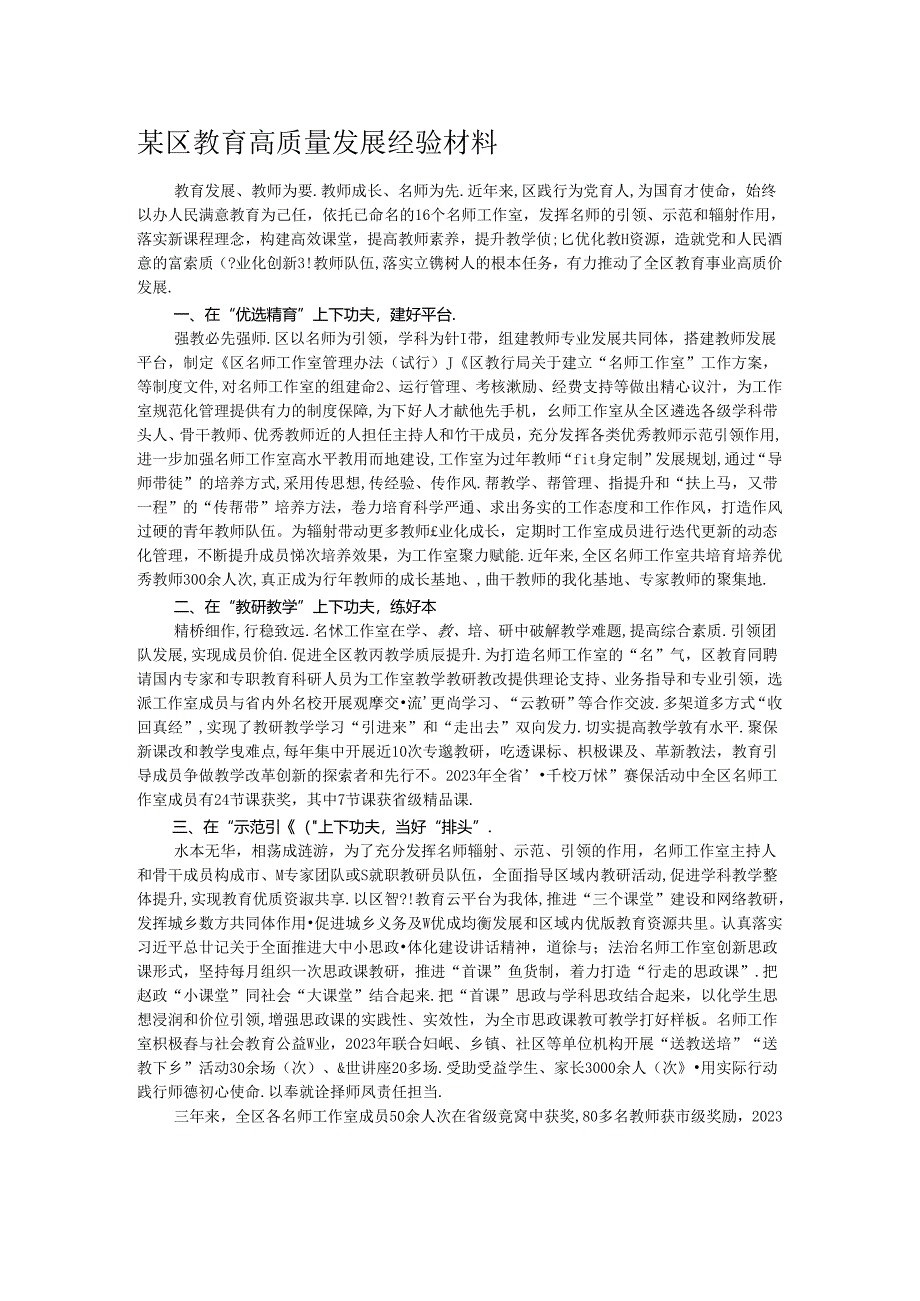 某区教育高质量发展经验材料.docx_第1页