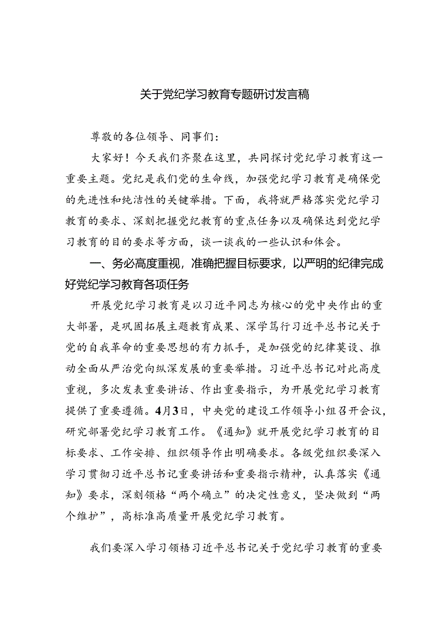 关于党纪学习教育专题研讨发言稿（共4篇）.docx_第1页