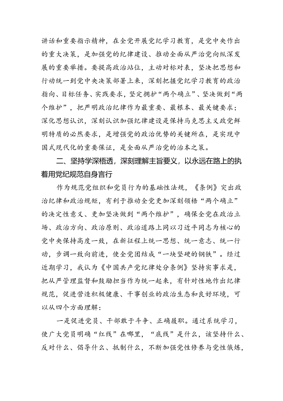 关于党纪学习教育专题研讨发言稿（共4篇）.docx_第2页