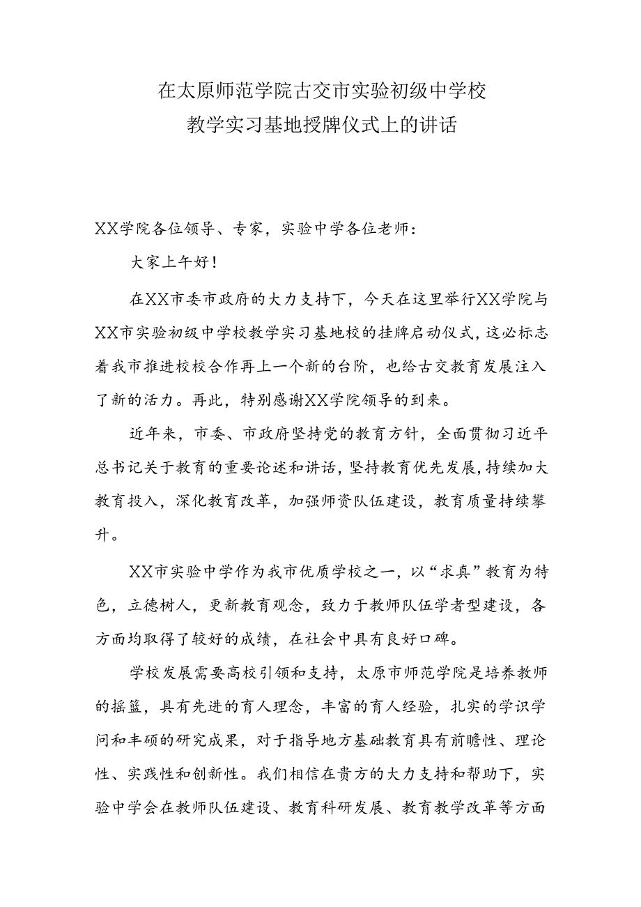 教学实习基地授牌仪式上的讲话.docx_第1页