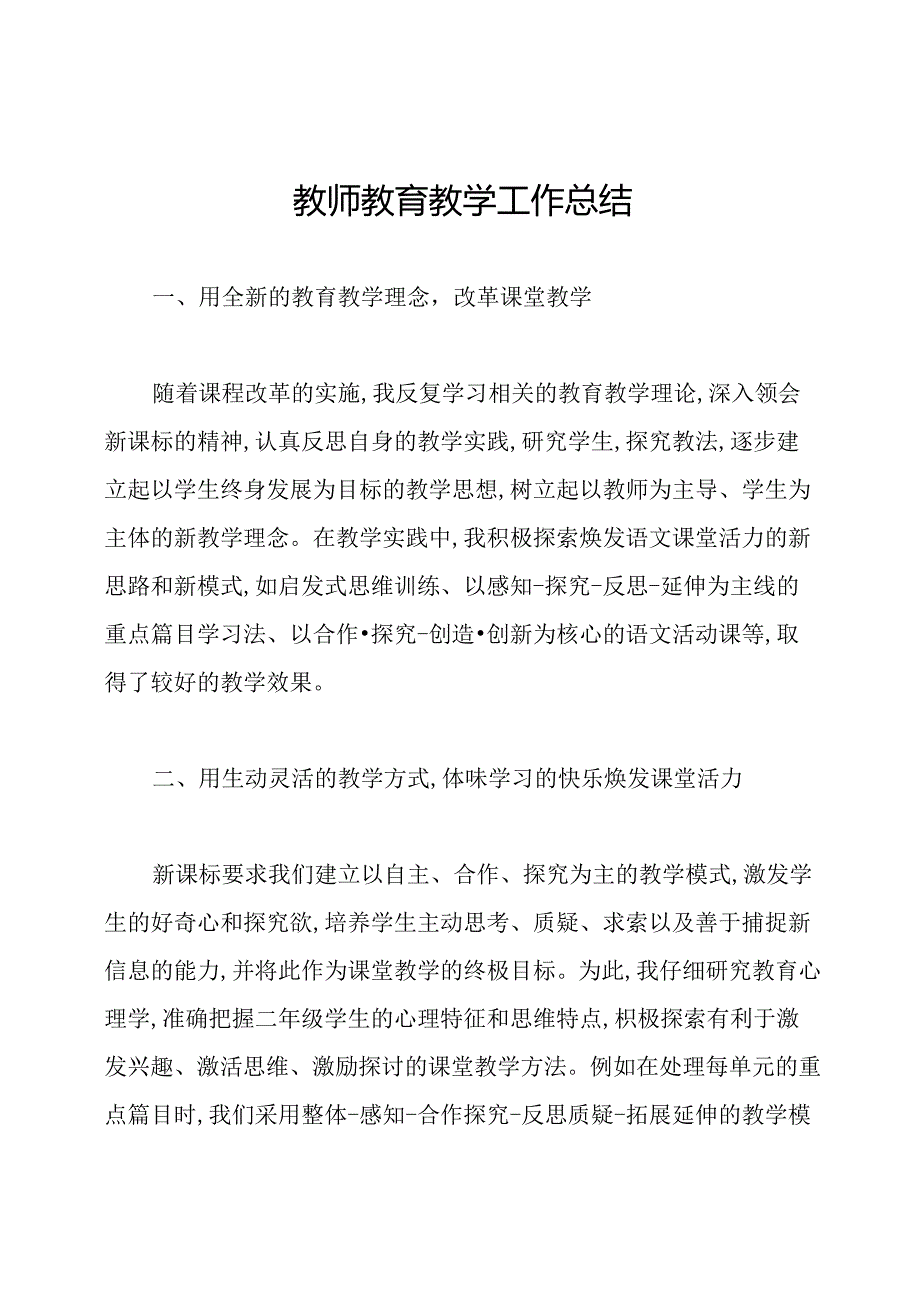 教师教育教学工作总结.docx_第1页