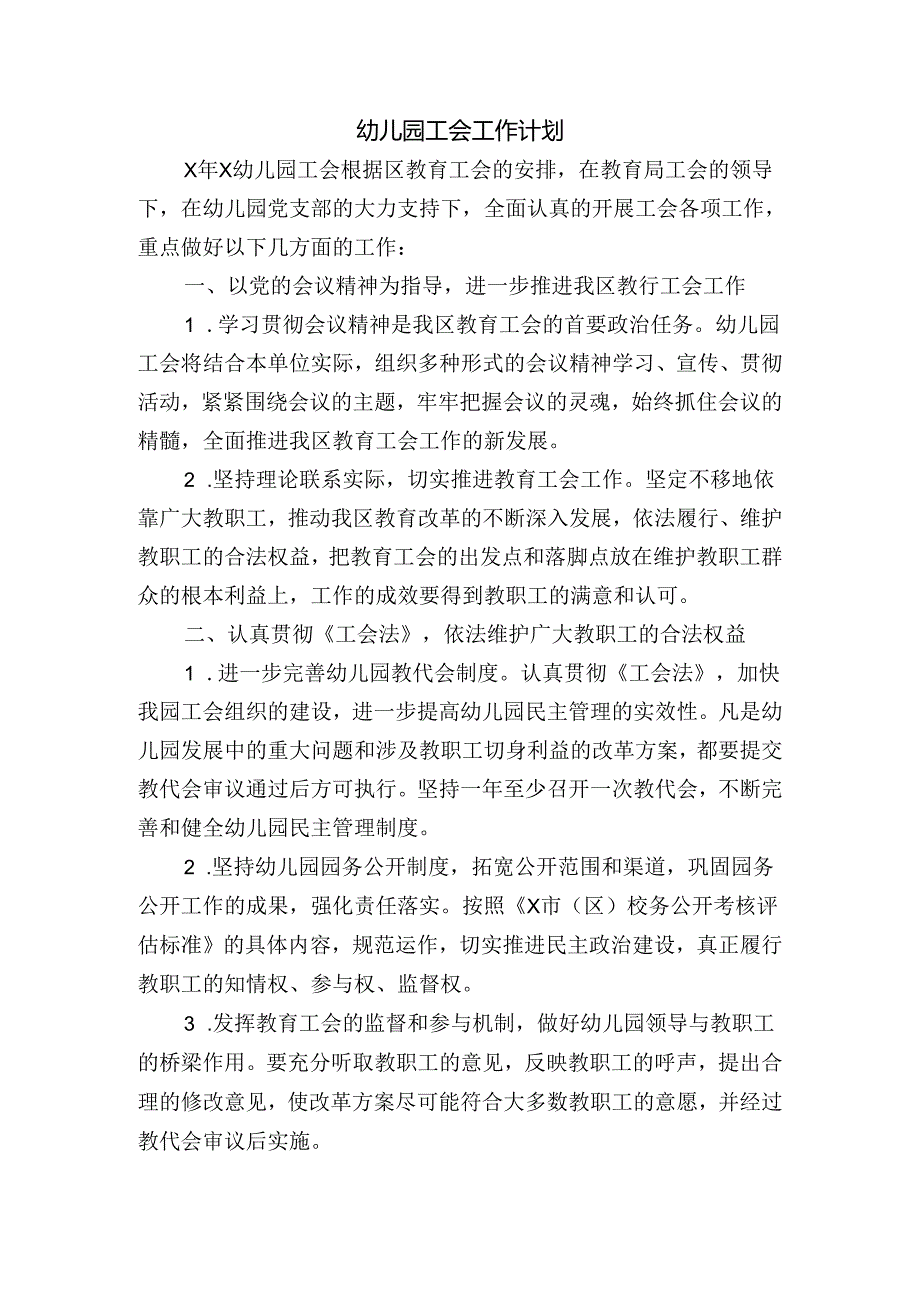 幼儿园工会工作计划.docx_第1页