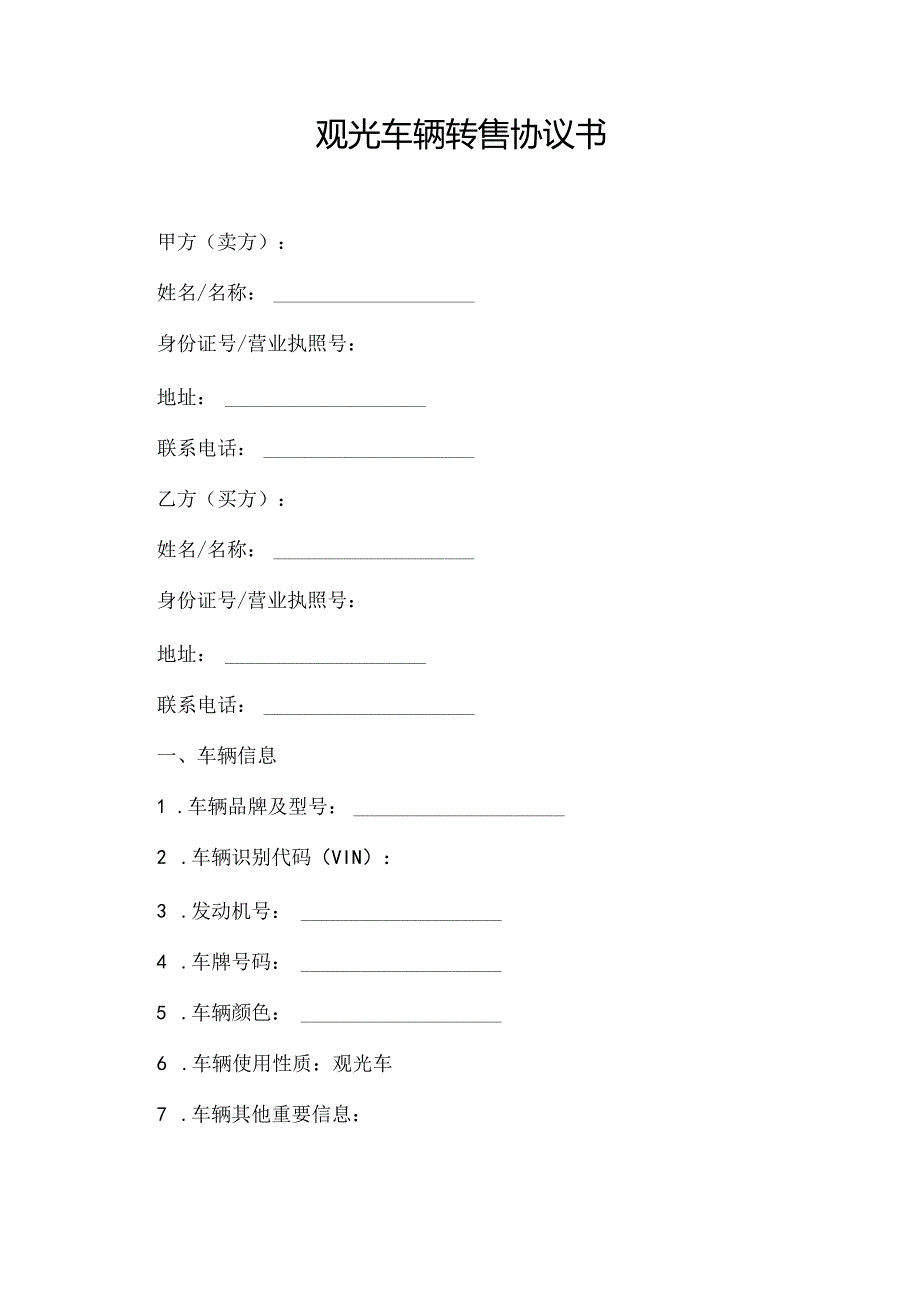 观光车辆转售协议书.docx_第1页