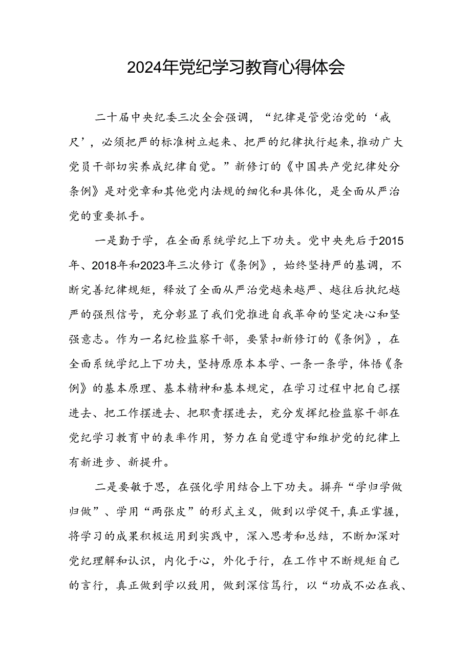 2024年企业开展党纪学习教育的心得体会十篇.docx_第2页