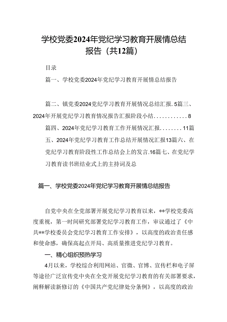 学校党委2024年党纪学习教育开展情总结报告12篇（详细版）.docx_第1页