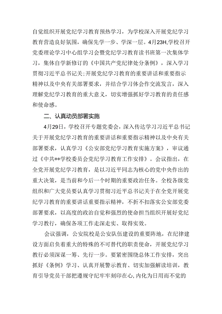 学校党委2024年党纪学习教育开展情总结报告12篇（详细版）.docx_第2页