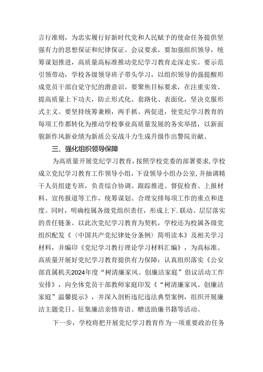 学校党委2024年党纪学习教育开展情总结报告12篇（详细版）.docx_第3页