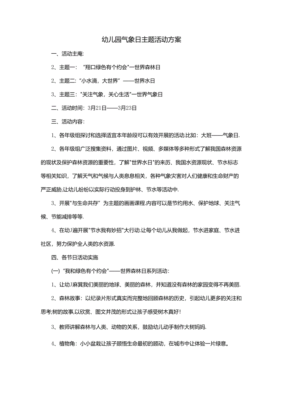 幼儿园气象日主题活动方案.docx_第1页