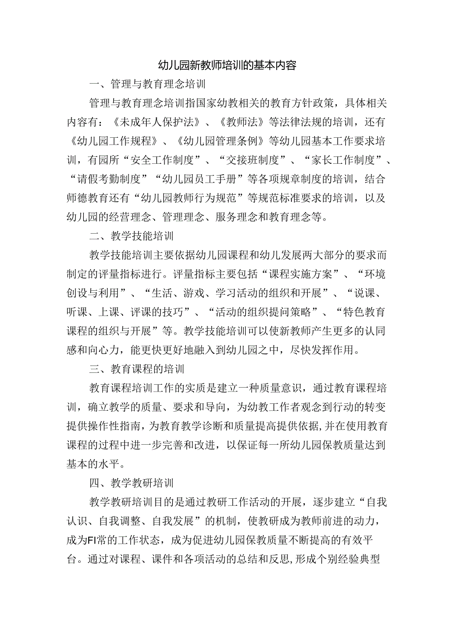 幼儿园新教师培训的基本内容.docx_第1页