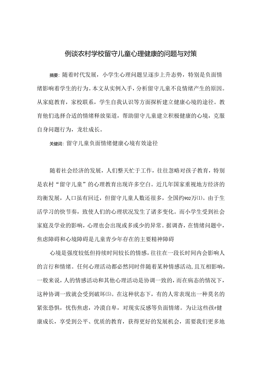 例谈农村学校留守儿童心理健康的问题与对策 论文.docx_第1页