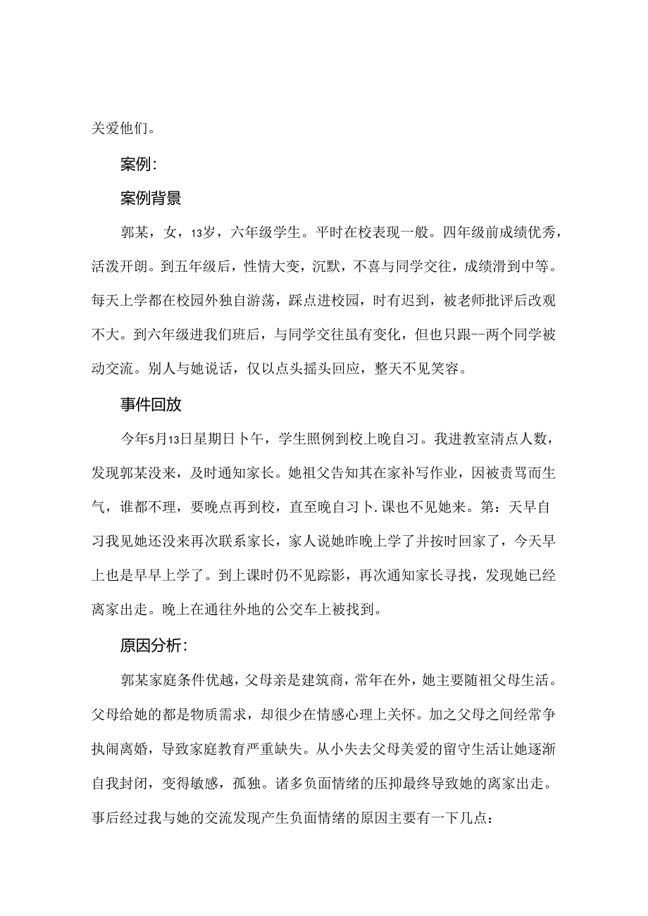 例谈农村学校留守儿童心理健康的问题与对策 论文.docx_第2页