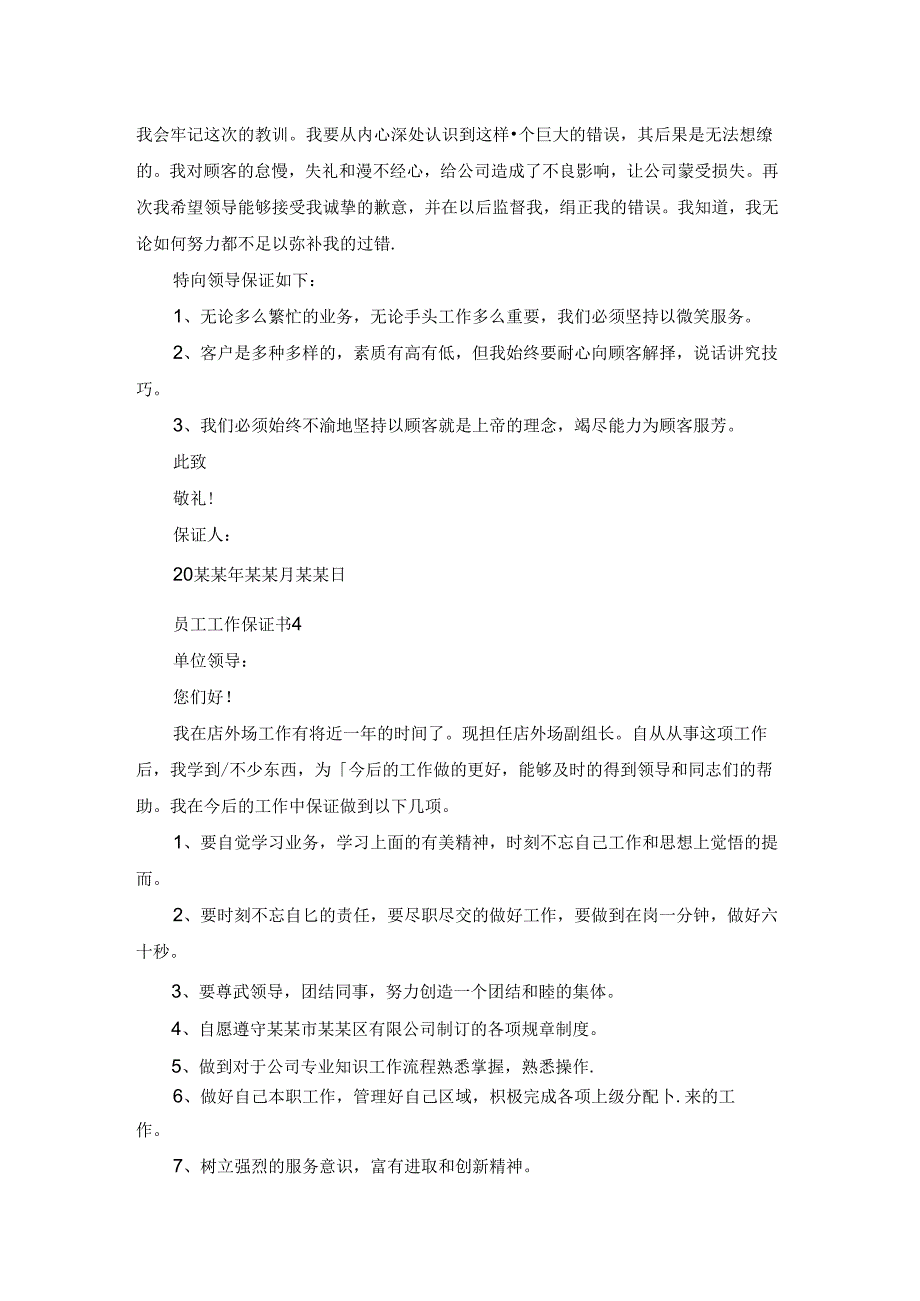员工工作保证书(15篇).docx_第2页