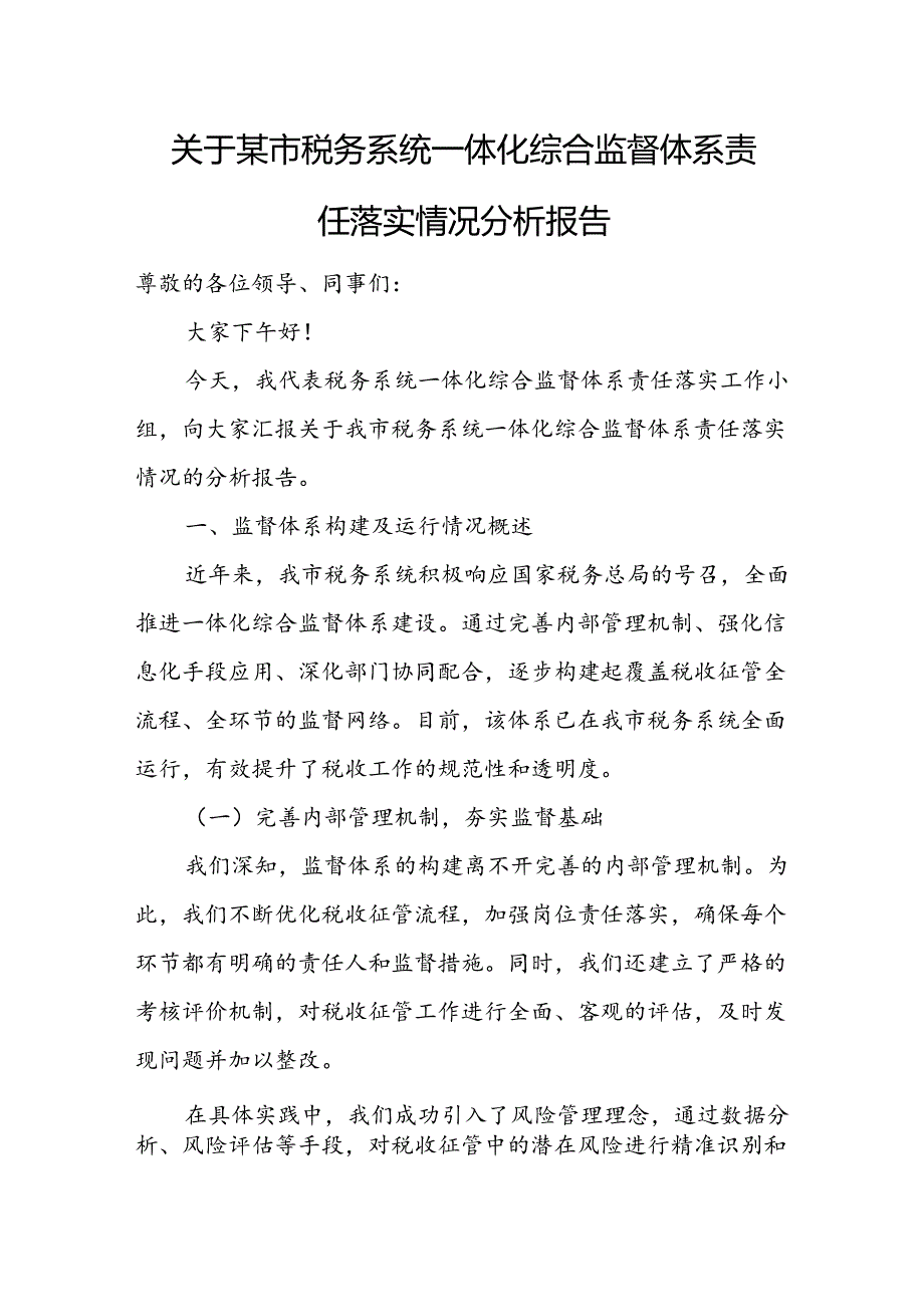 关于某市税务系统一体化综合监督体系责任落实情况分析报告.docx_第1页