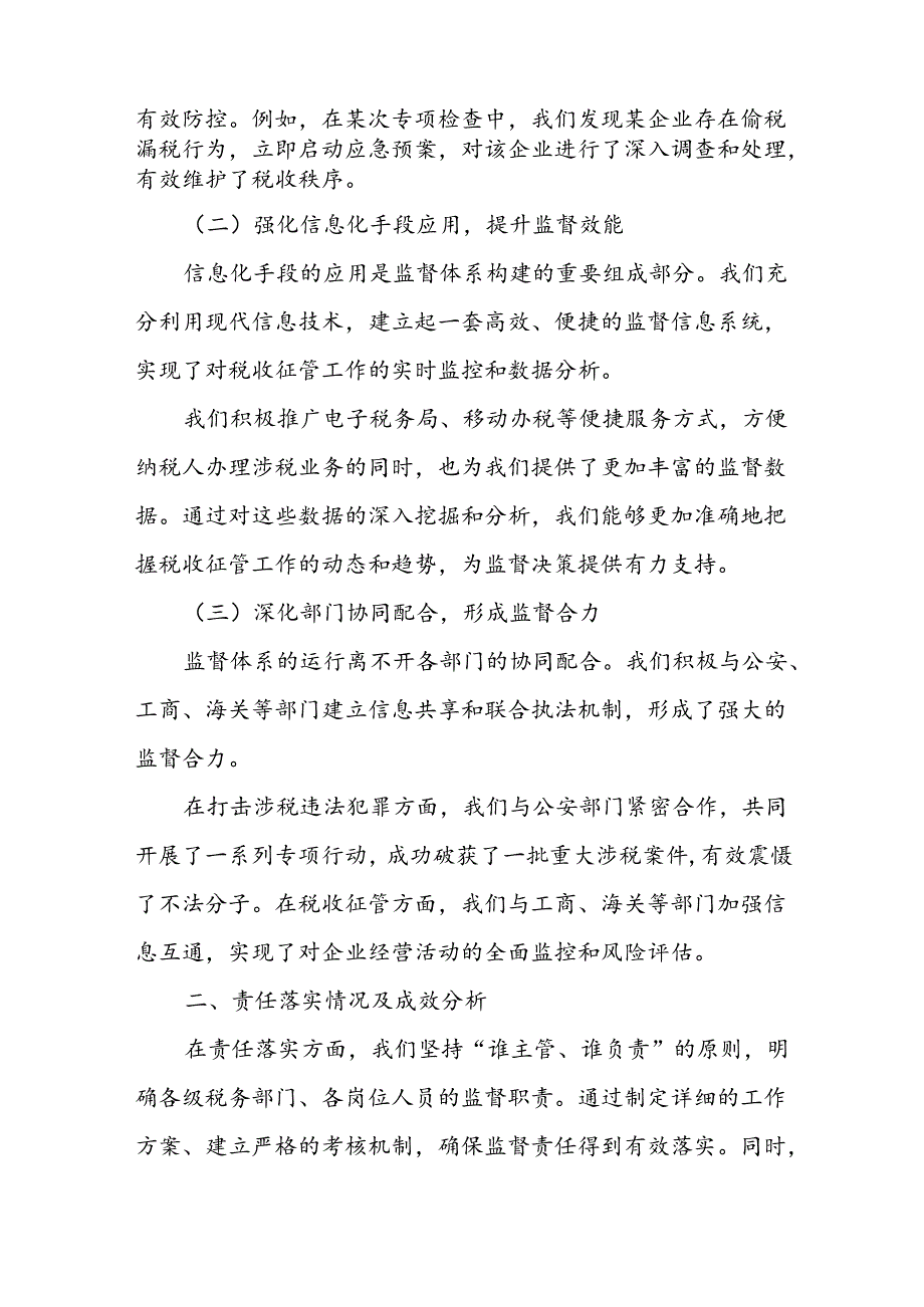 关于某市税务系统一体化综合监督体系责任落实情况分析报告.docx_第2页