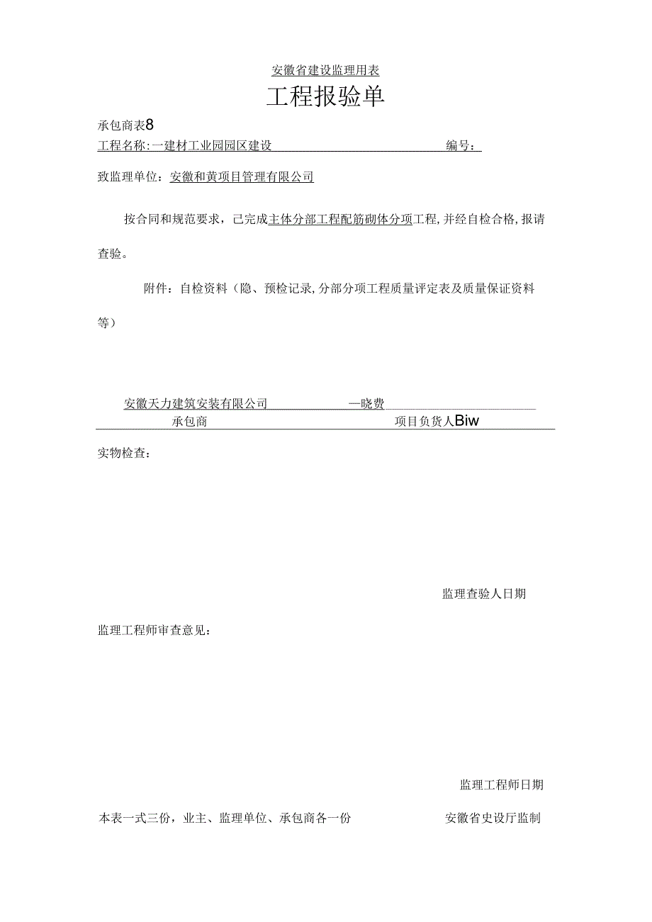 分项分部工程报验单及分部工程验收记录.docx_第1页