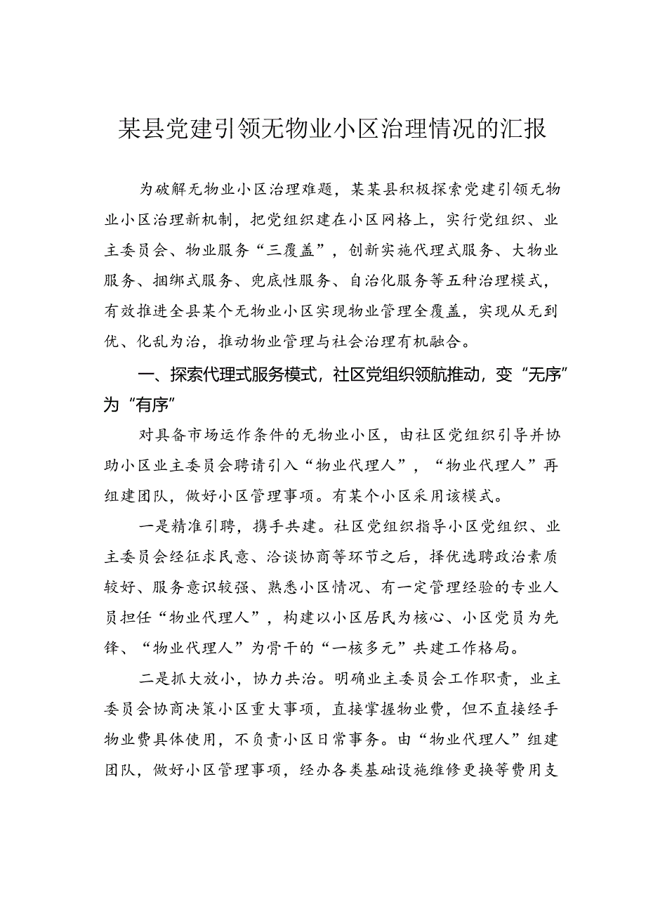 某县党建引领无物业小区治理情况的汇报.docx_第1页