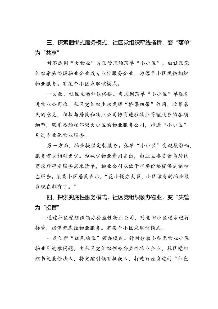 某县党建引领无物业小区治理情况的汇报.docx_第3页