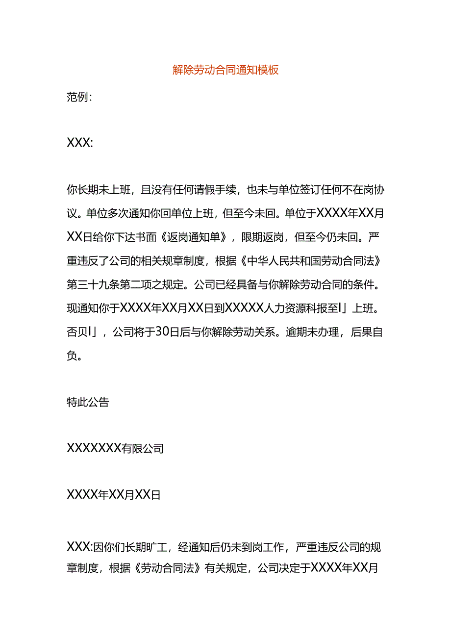 解除劳动合同告知书模板.docx_第1页