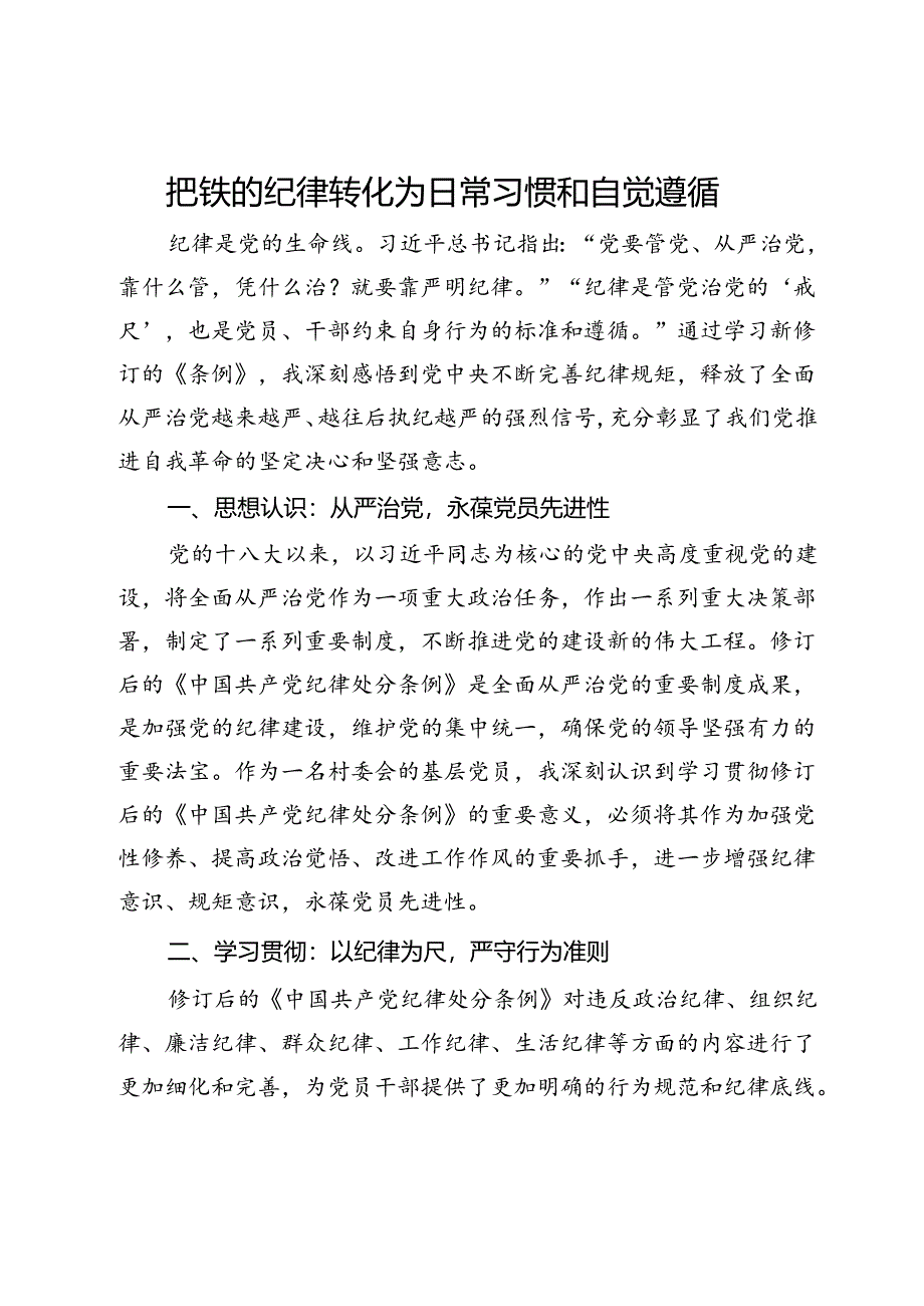 学习《纪律处分条例》心得体会：把铁的纪律转化为日常习惯和自觉遵循.docx_第1页