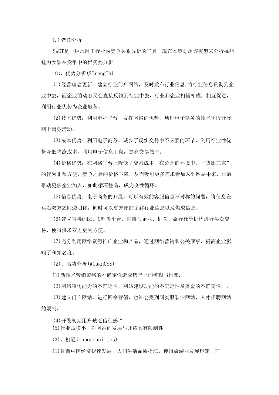 服装网络营销策划书(集锦7篇).docx_第3页