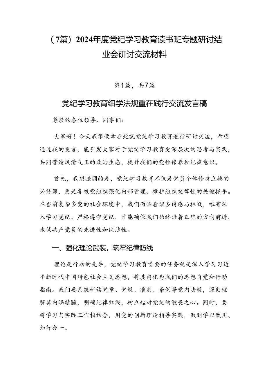 （7篇）2024年度党纪学习教育读书班专题研讨结业会研讨交流材料.docx_第1页